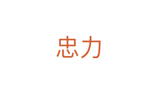 忠力