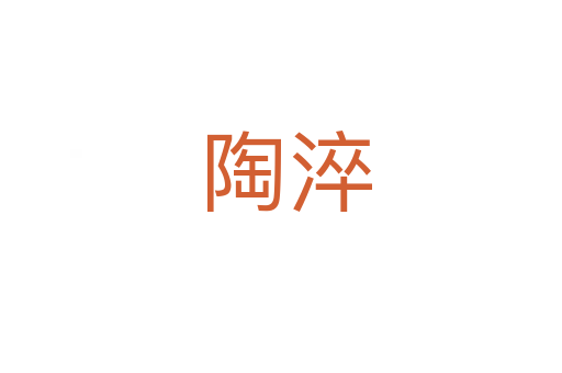 陶淬