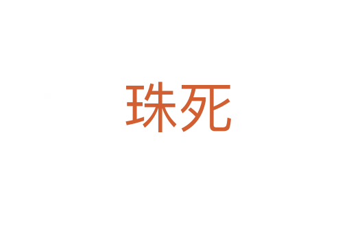 珠死