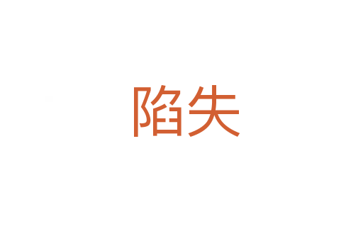 陷失