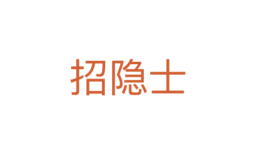 招隐士