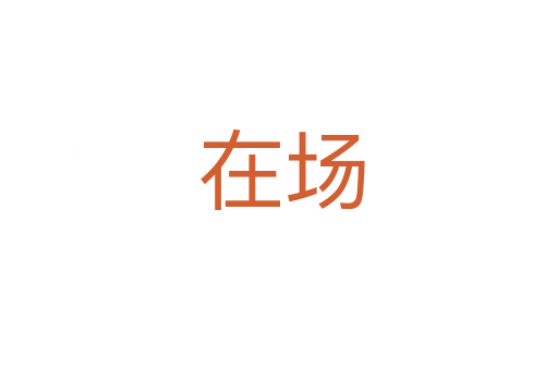 在场