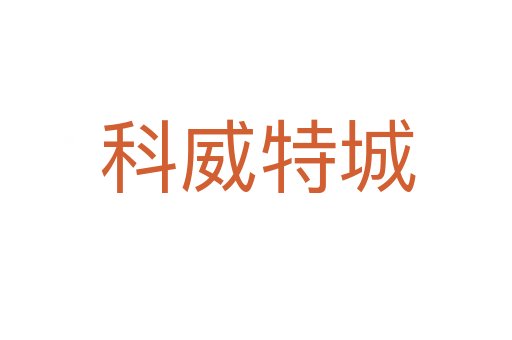 科威特城