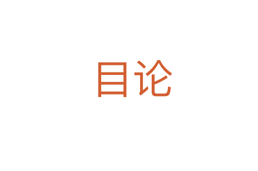 目论