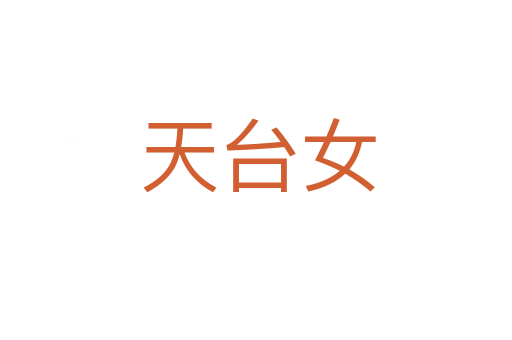 天台女