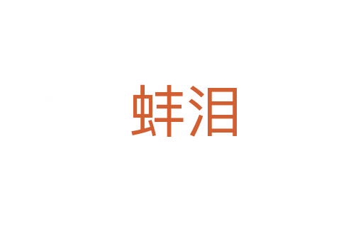 蚌泪