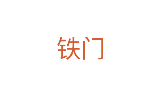 铁门
