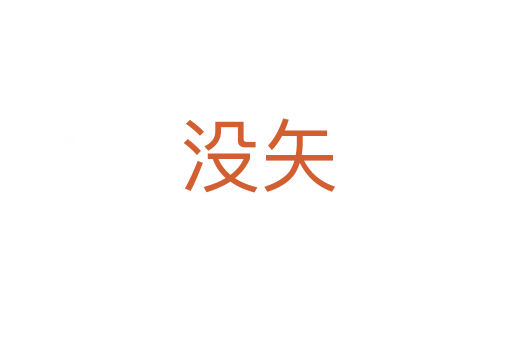 没矢