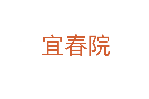 宜春院
