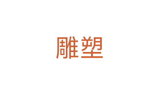 雕塑