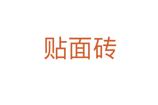 贴面砖
