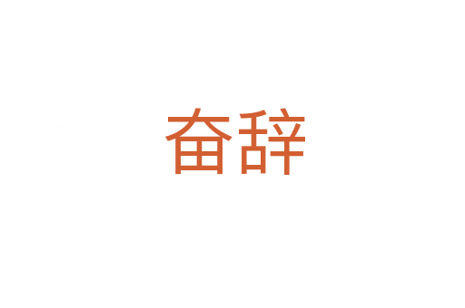 奋辞