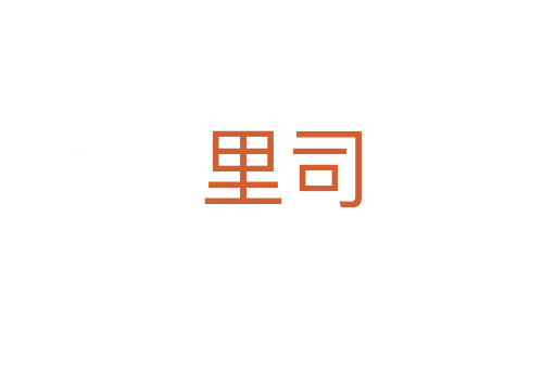里司