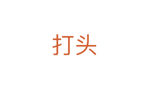 打头