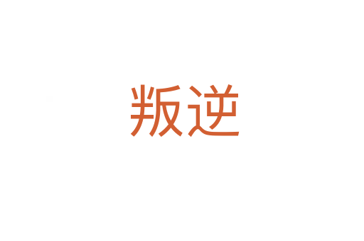 叛逆