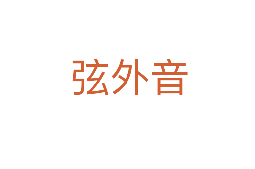 弦外音