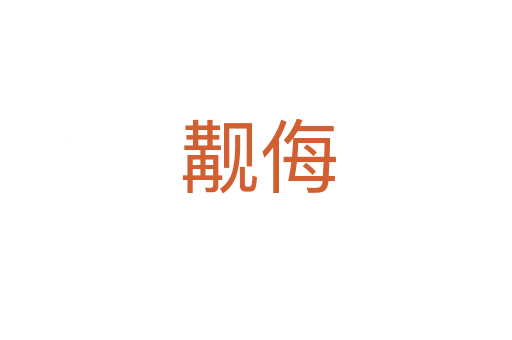 觏侮