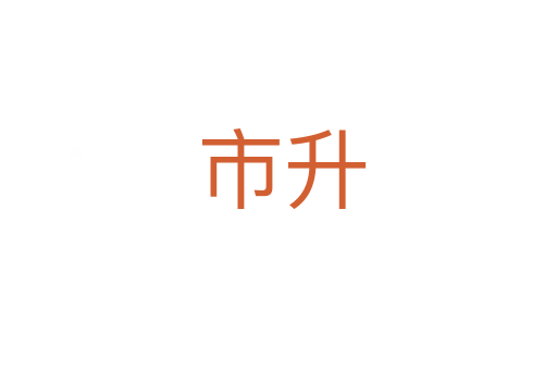 市升
