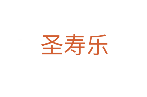 圣寿乐