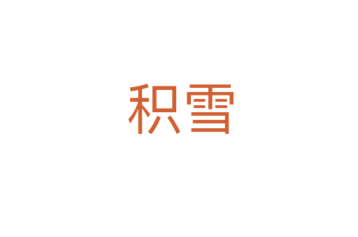 积雪