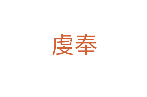 虔奉