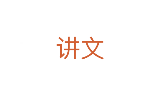 讲文