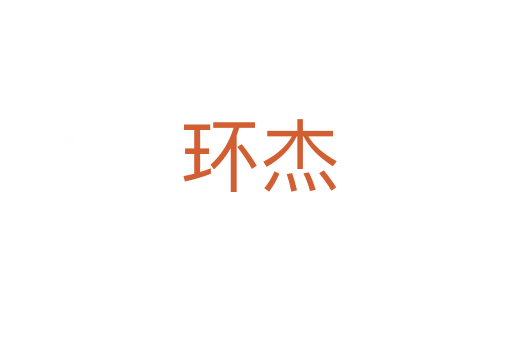 环杰
