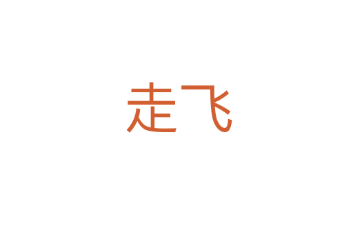 走飞