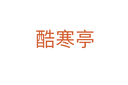 酷寒亭