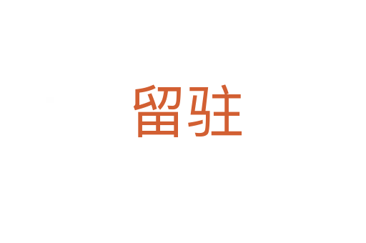 留驻