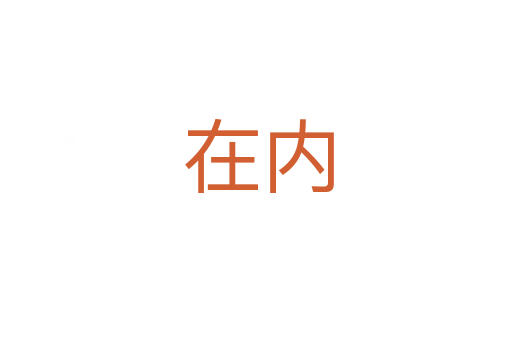 在内