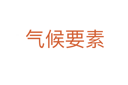 气候要素