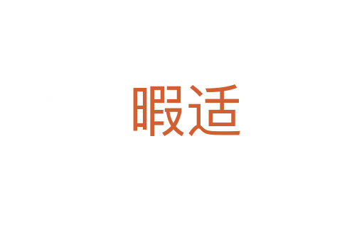 暇适
