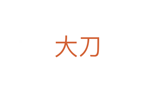 大刀