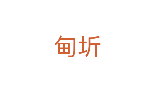 甸圻