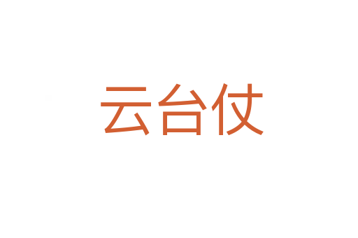 云台仗