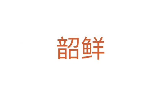 韶鲜