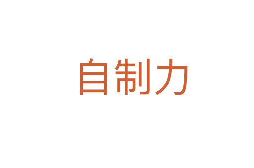 自制力