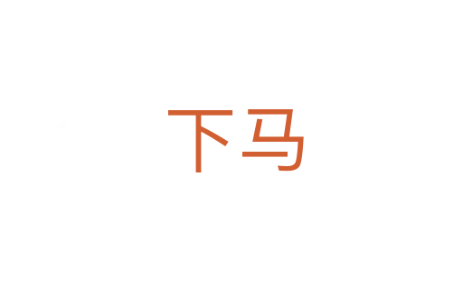下马