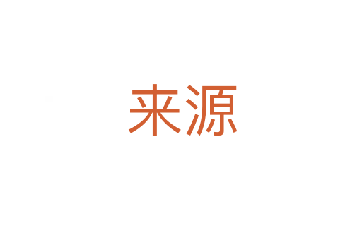 来源