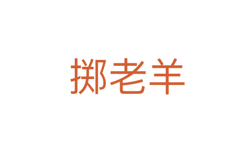 掷老羊
