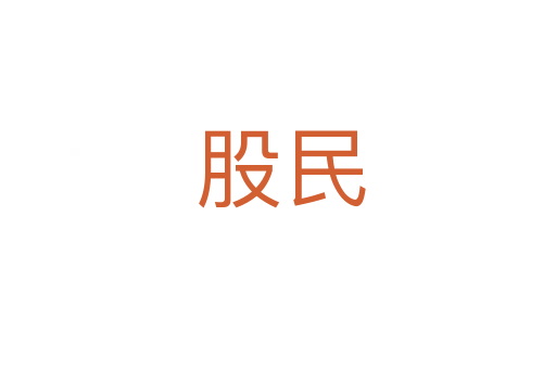 股民
