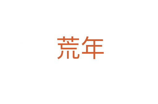 荒年
