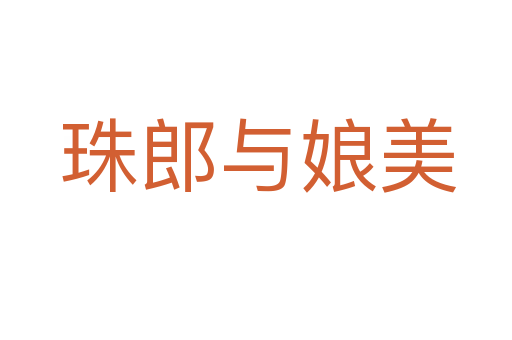 珠郎与娘美