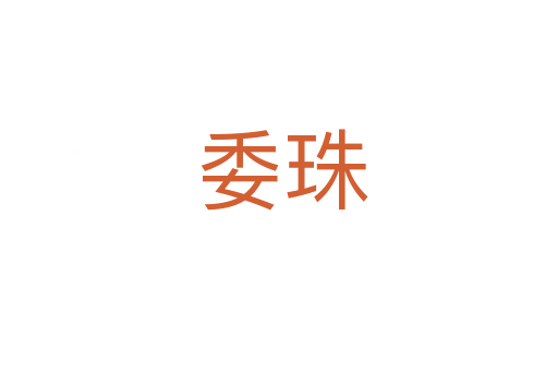 委珠