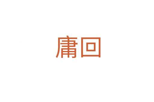 庸回
