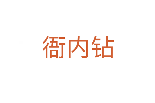衙内钻