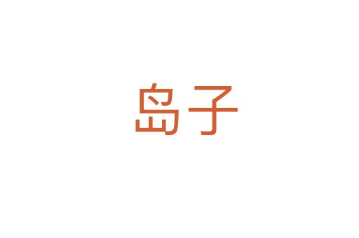 岛子
