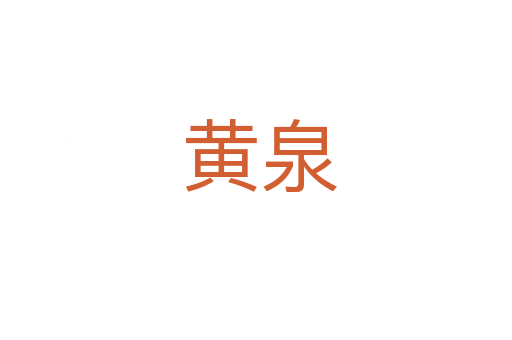 黄泉