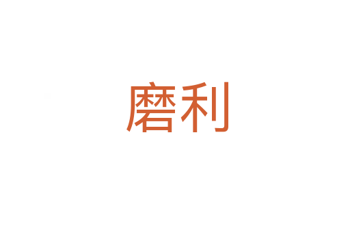 磨利